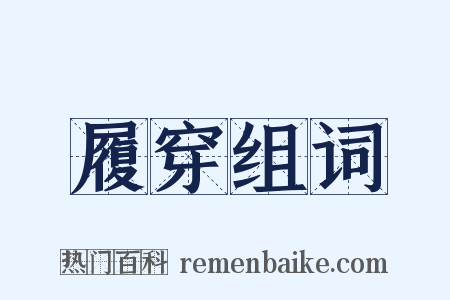 履穿组词是什么意思的图片